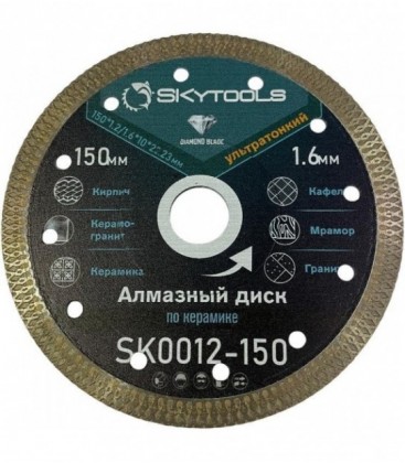 Диск алмазный отрезной по керамограниту SKytools SK0012-150 Х-тип