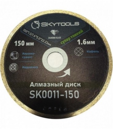 Диск алмазный отрезной по плитке SKytools SK0011-150 супер тонкий