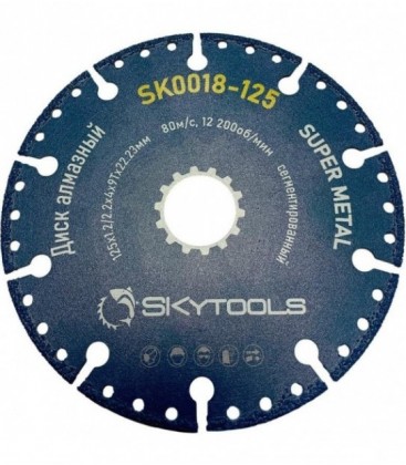 Диск алмазный отрезной SKytools SK0018-125 сегментированный