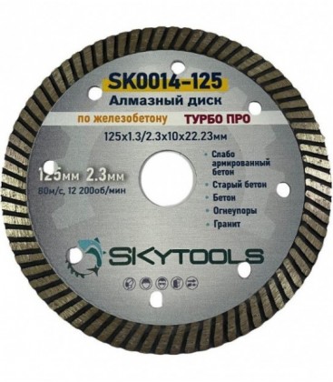 Диск алмазный отрезной по железобетону SKytools SK0014-125 турбо