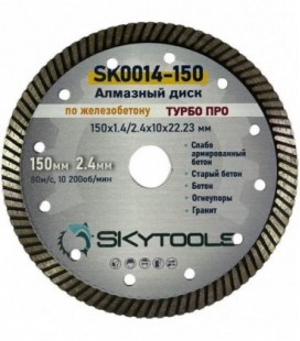 Диск алмазный отрезной по железобетону SKytools SK0014-150 турбо