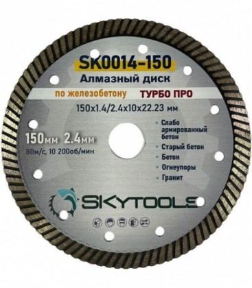 Диск алмазный отрезной по железобетону SKytools SK0014-150 турбо