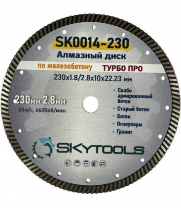 Диск алмазный отрезной по железобетону SKytools SK0014-230 турбо