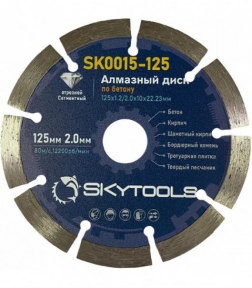 Диск алмазный отрезной по бетону SKytools SK0015-125 сегментный