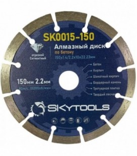 Диск алмазный отрезной по бетону SKytools SK0015-150 сегментный