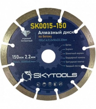 Диск алмазный отрезной по бетону SKytools SK0015-150 сегментный