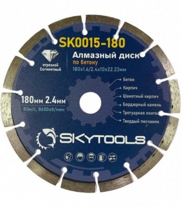 Диск алмазный отрезной по бетону SKytools SK0015-180 сегментный