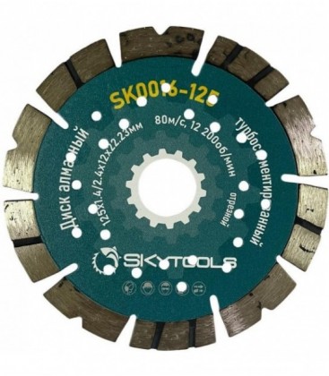 Диск алмазный отрезной по бетону SKytools SK0016-125 турбосегментированный